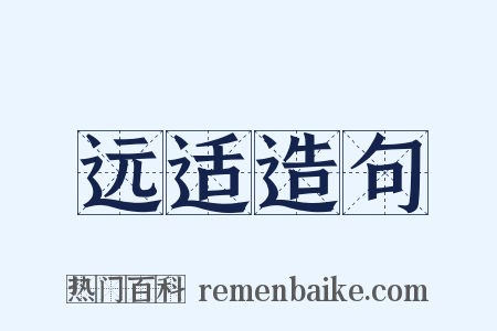 远适造句是什么意思的图片